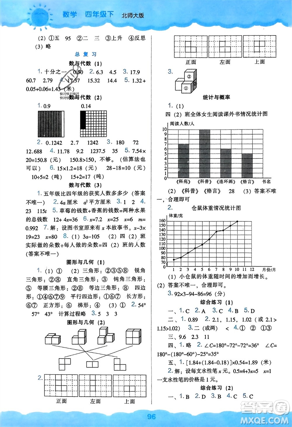 遼海出版社2024年春新課程能力培養(yǎng)四年級(jí)數(shù)學(xué)下冊(cè)北師大版參考答案