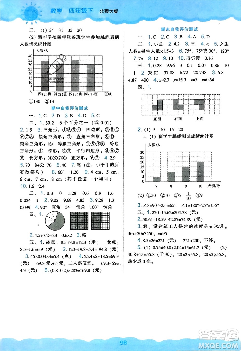 遼海出版社2024年春新課程能力培養(yǎng)四年級(jí)數(shù)學(xué)下冊(cè)北師大版參考答案