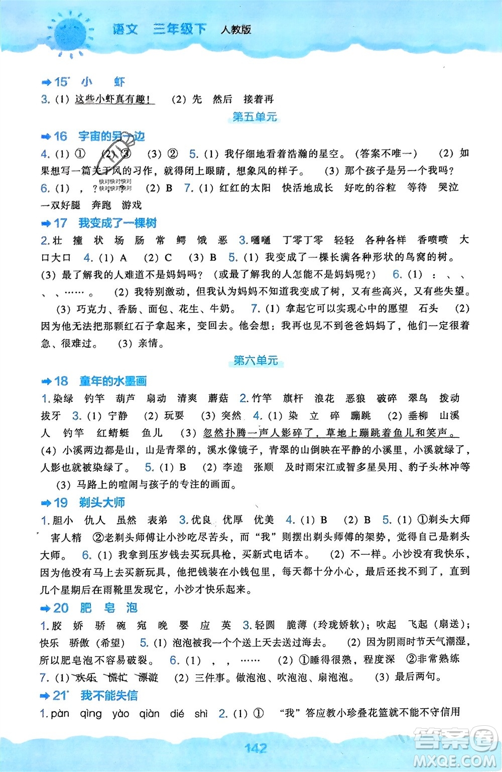 遼海出版社2024年春新課程能力培養(yǎng)三年級語文下冊人教版參考答案