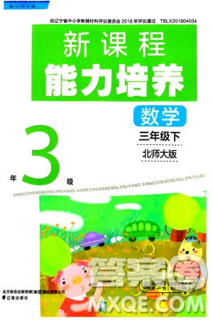 遼海出版社2024年春新課程能力培養(yǎng)三年級數(shù)學(xué)下冊北師大版參考答案