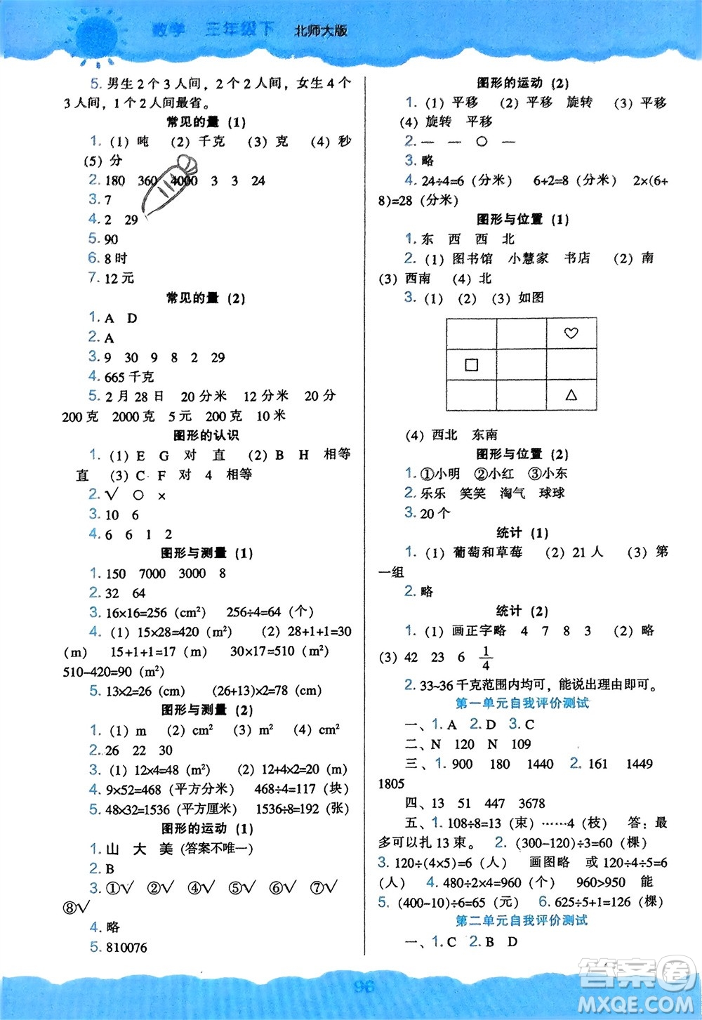 遼海出版社2024年春新課程能力培養(yǎng)三年級數(shù)學(xué)下冊北師大版參考答案