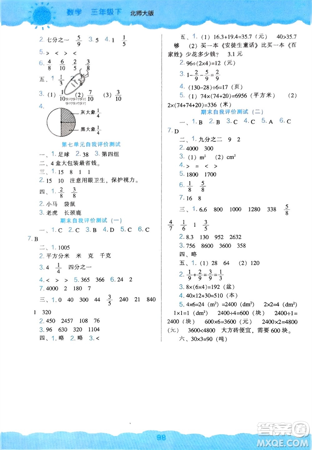 遼海出版社2024年春新課程能力培養(yǎng)三年級數(shù)學(xué)下冊北師大版參考答案