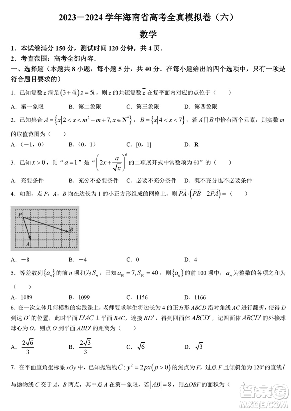 海南省2024屆高三下學期高考全真模擬卷六數(shù)學參考答案