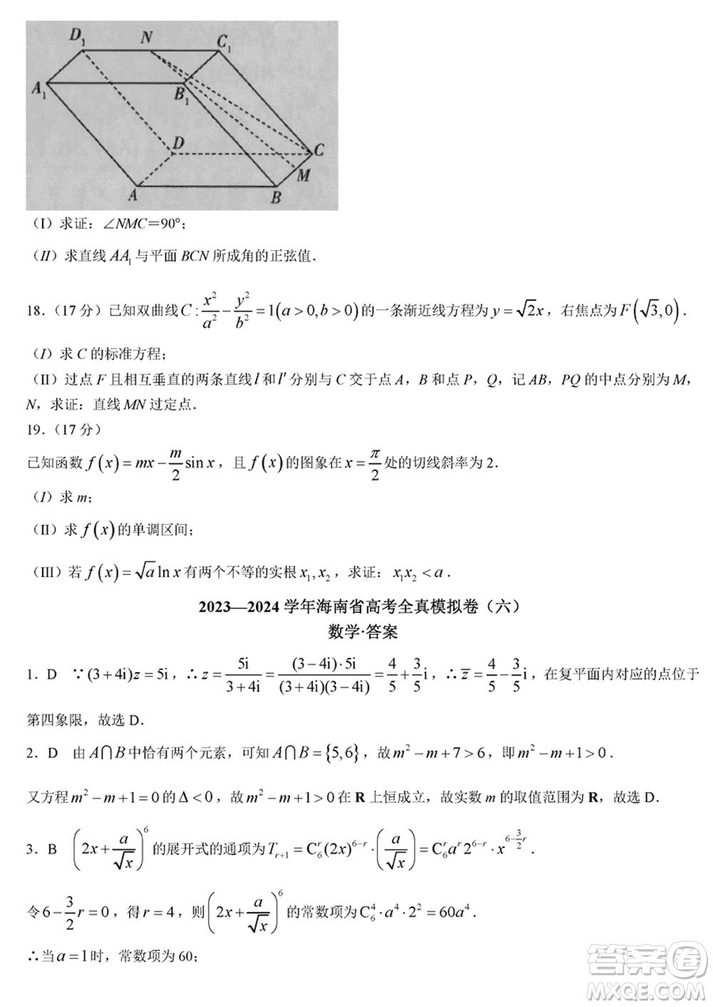 海南省2024屆高三下學期高考全真模擬卷六數(shù)學參考答案