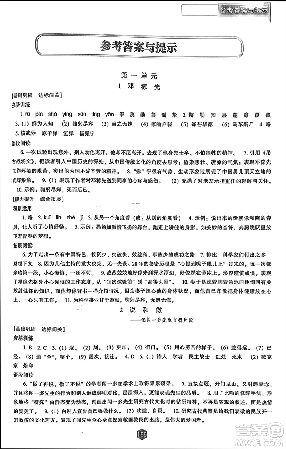 遼海出版社2024年春新課程能力培養(yǎng)七年級(jí)語(yǔ)文下冊(cè)人教版參考答案