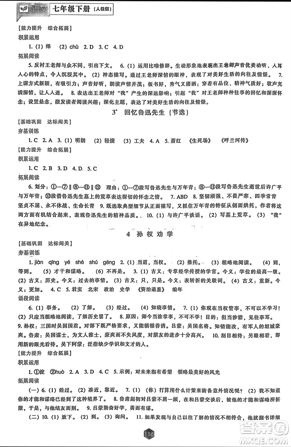 遼海出版社2024年春新課程能力培養(yǎng)七年級(jí)語(yǔ)文下冊(cè)人教版參考答案