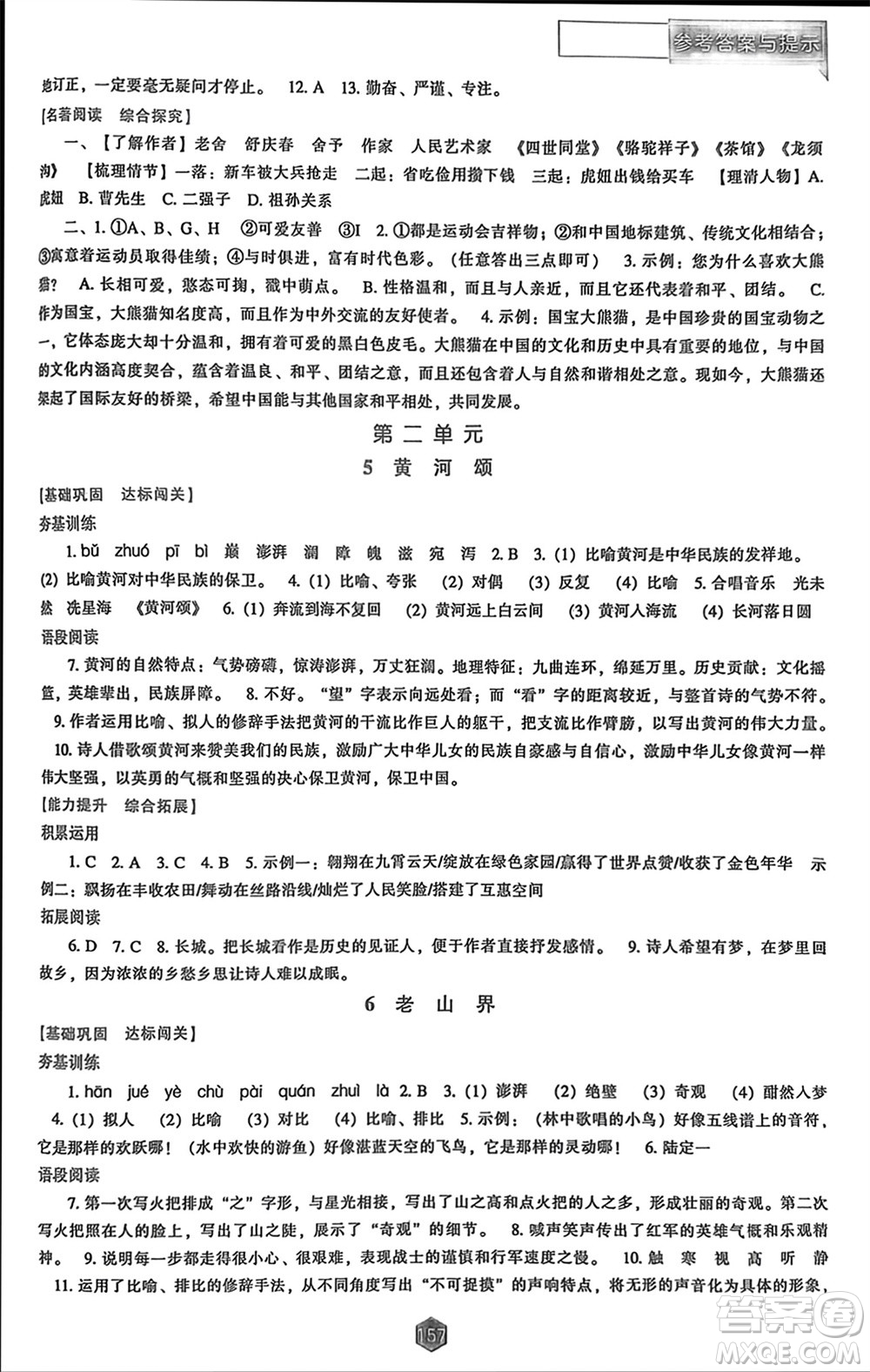 遼海出版社2024年春新課程能力培養(yǎng)七年級(jí)語(yǔ)文下冊(cè)人教版參考答案