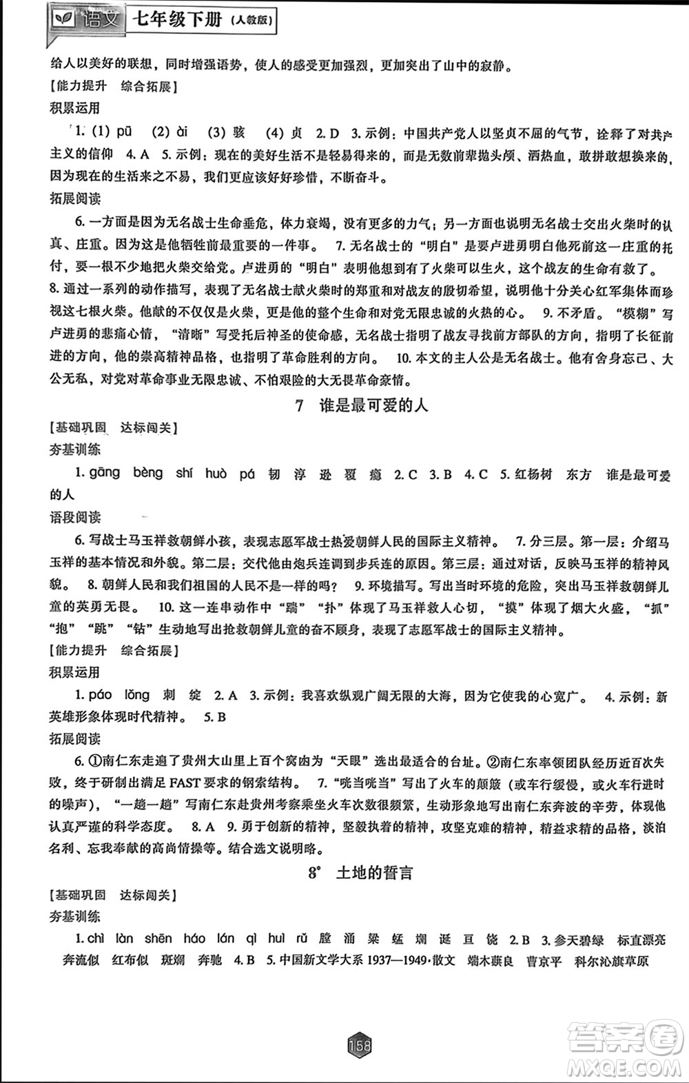 遼海出版社2024年春新課程能力培養(yǎng)七年級(jí)語(yǔ)文下冊(cè)人教版參考答案
