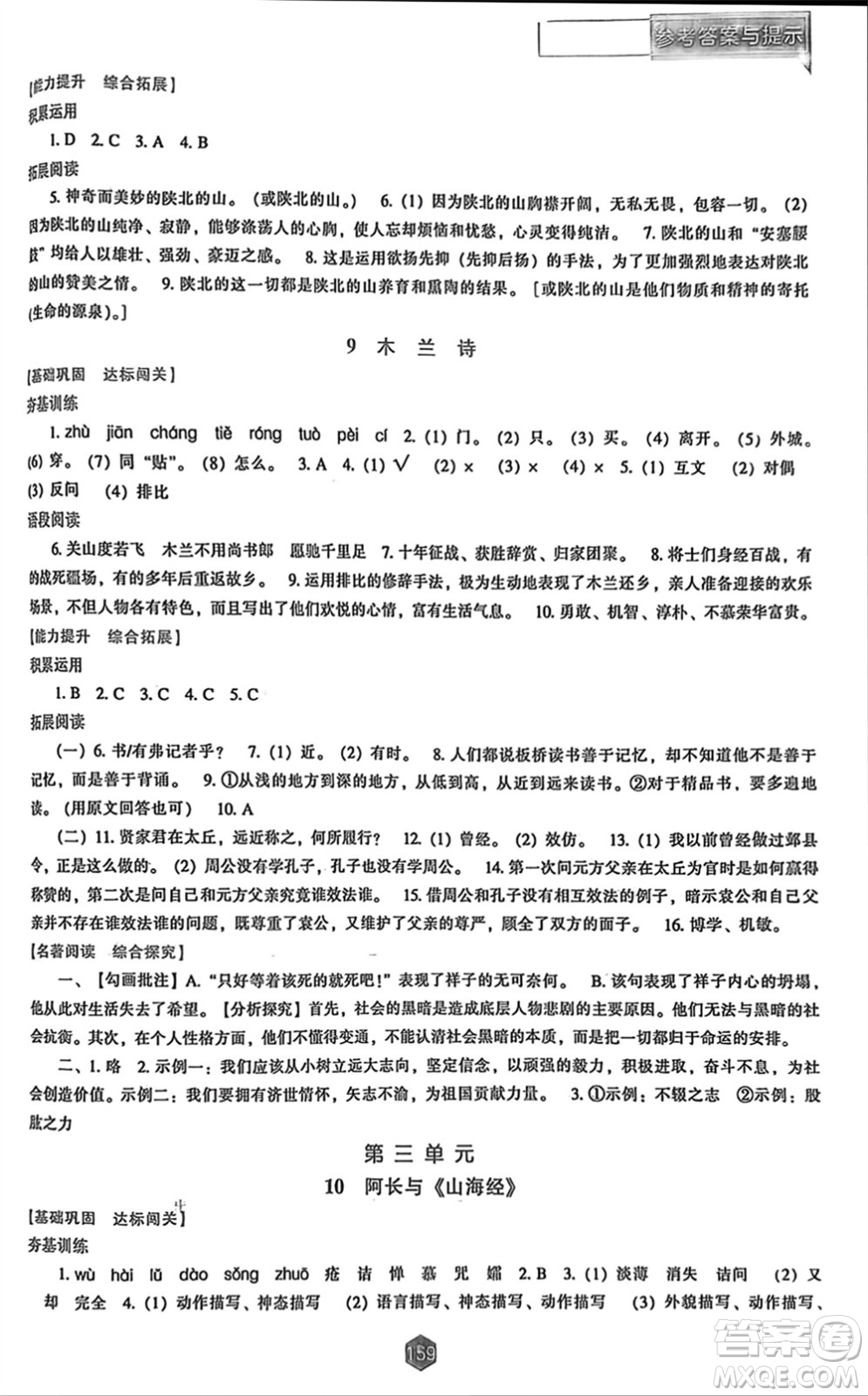 遼海出版社2024年春新課程能力培養(yǎng)七年級(jí)語(yǔ)文下冊(cè)人教版參考答案
