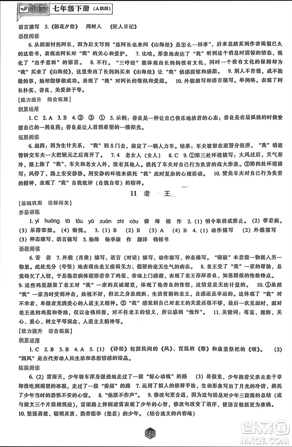 遼海出版社2024年春新課程能力培養(yǎng)七年級(jí)語(yǔ)文下冊(cè)人教版參考答案