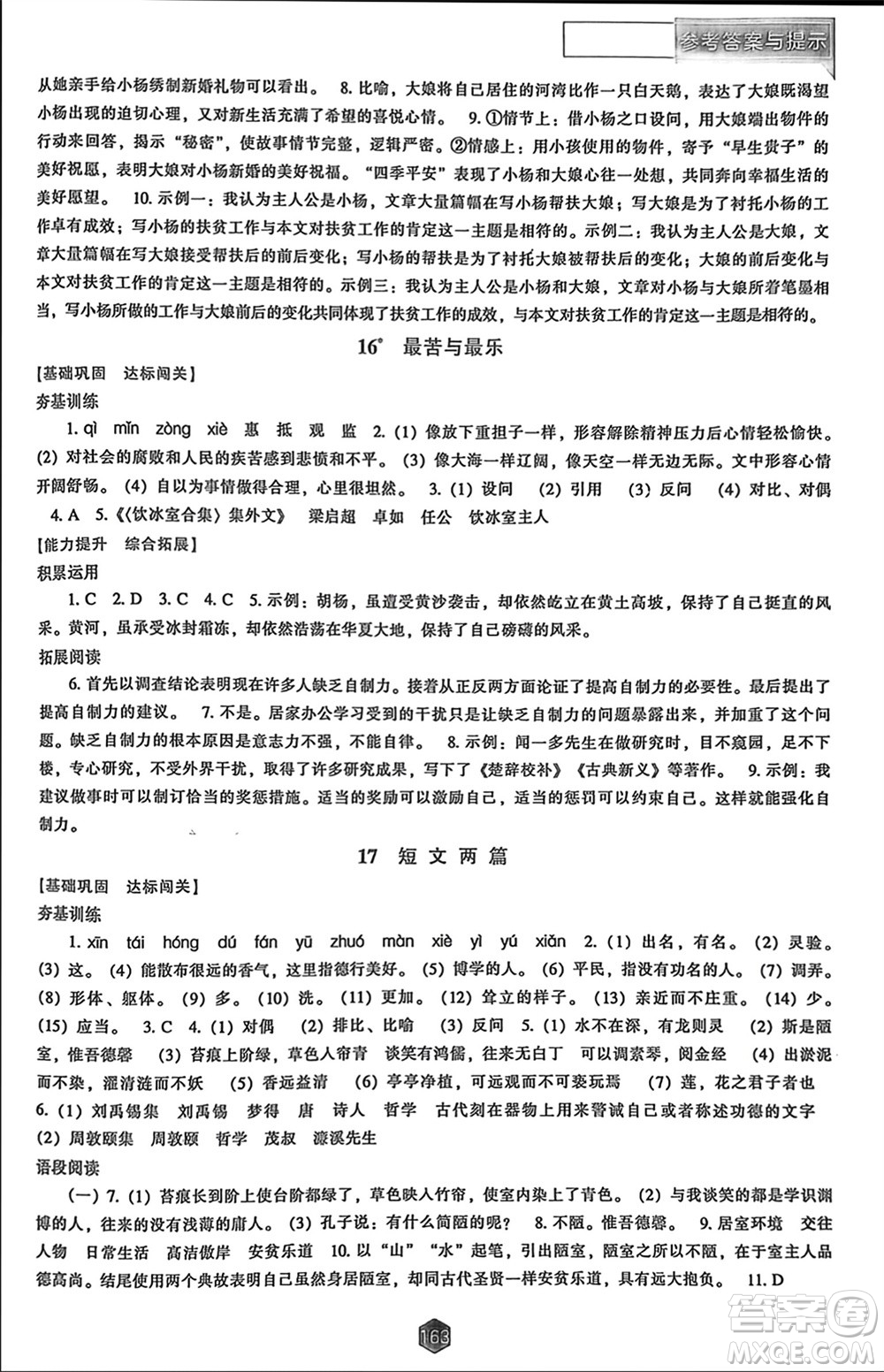 遼海出版社2024年春新課程能力培養(yǎng)七年級(jí)語(yǔ)文下冊(cè)人教版參考答案