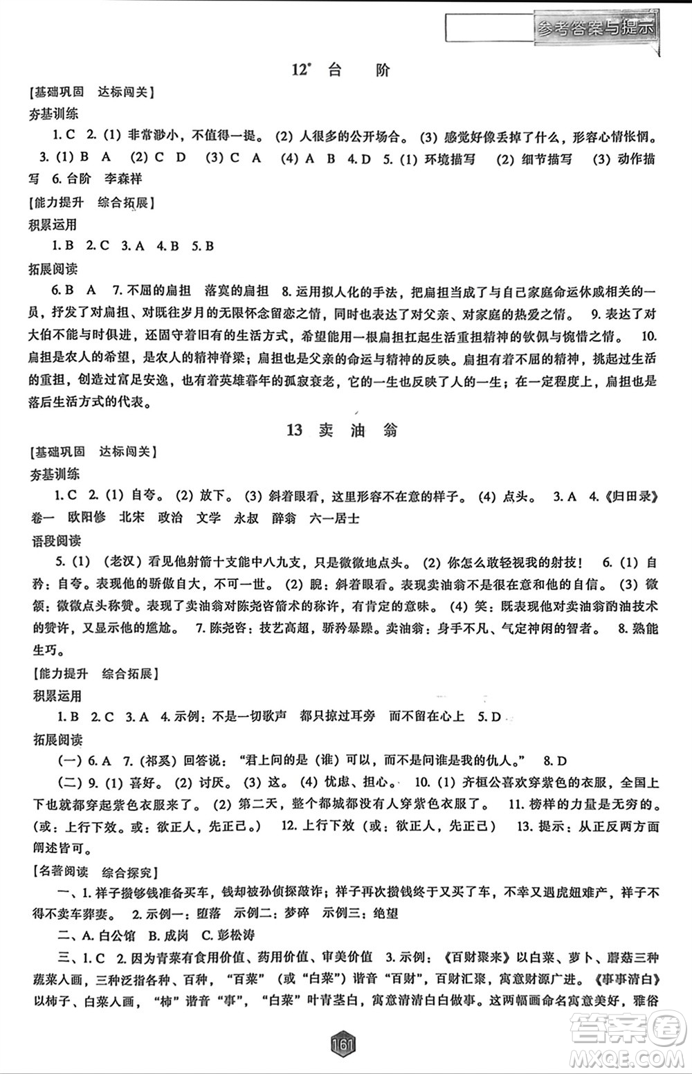 遼海出版社2024年春新課程能力培養(yǎng)七年級(jí)語(yǔ)文下冊(cè)人教版參考答案