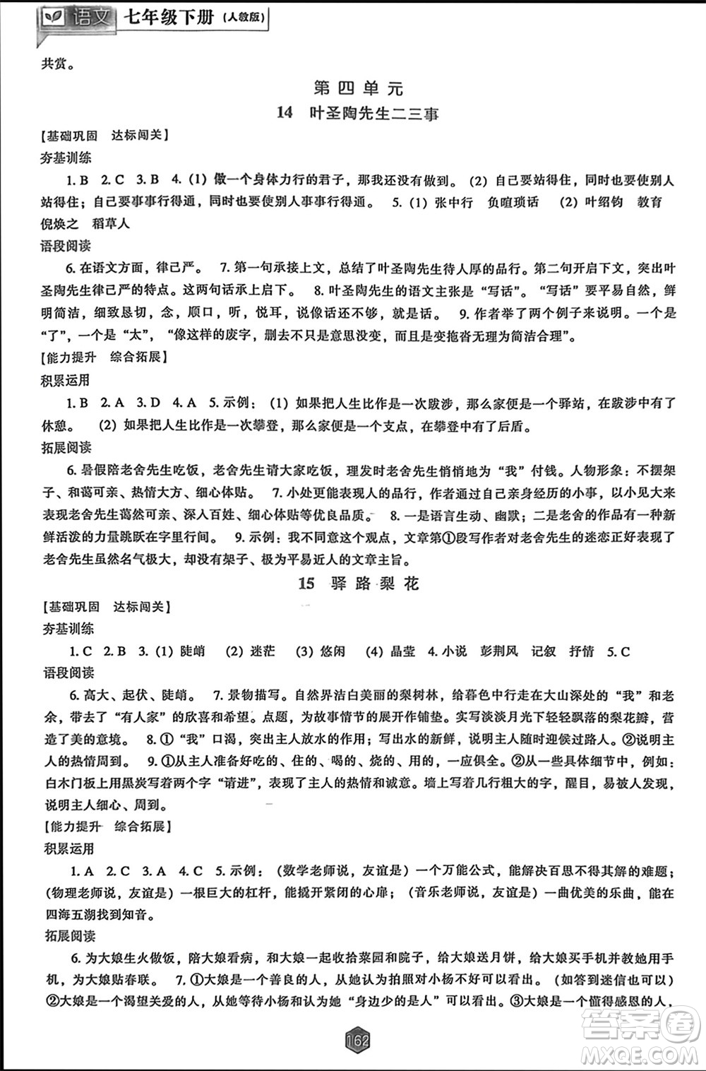 遼海出版社2024年春新課程能力培養(yǎng)七年級(jí)語(yǔ)文下冊(cè)人教版參考答案
