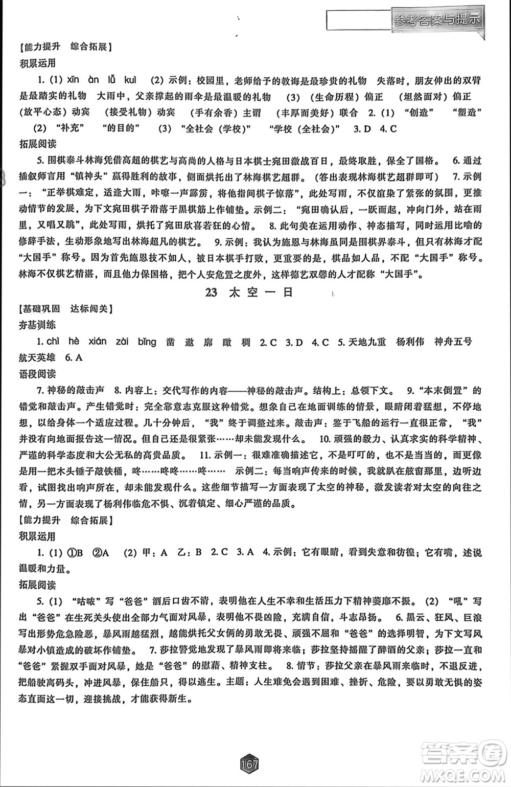 遼海出版社2024年春新課程能力培養(yǎng)七年級(jí)語(yǔ)文下冊(cè)人教版參考答案