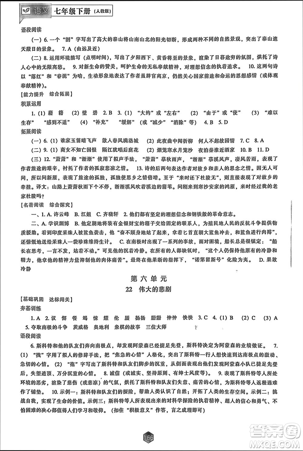 遼海出版社2024年春新課程能力培養(yǎng)七年級(jí)語(yǔ)文下冊(cè)人教版參考答案