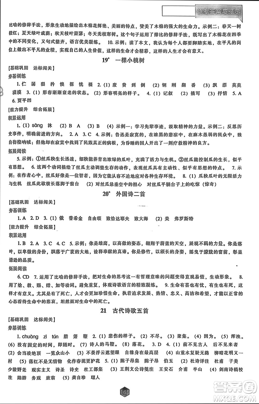 遼海出版社2024年春新課程能力培養(yǎng)七年級(jí)語(yǔ)文下冊(cè)人教版參考答案
