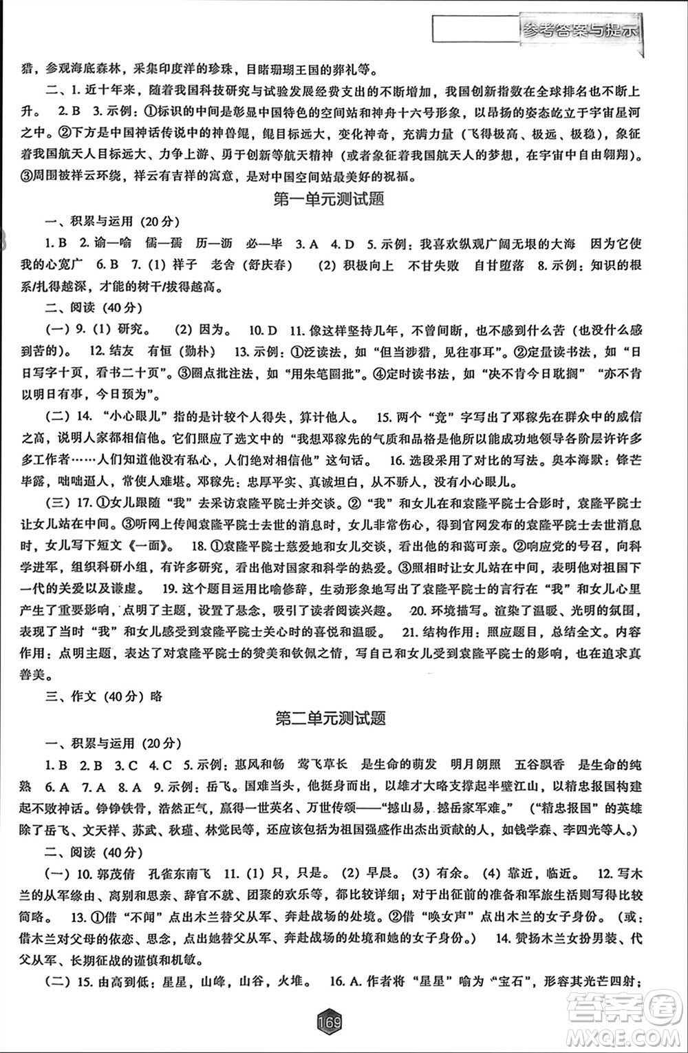 遼海出版社2024年春新課程能力培養(yǎng)七年級(jí)語(yǔ)文下冊(cè)人教版參考答案