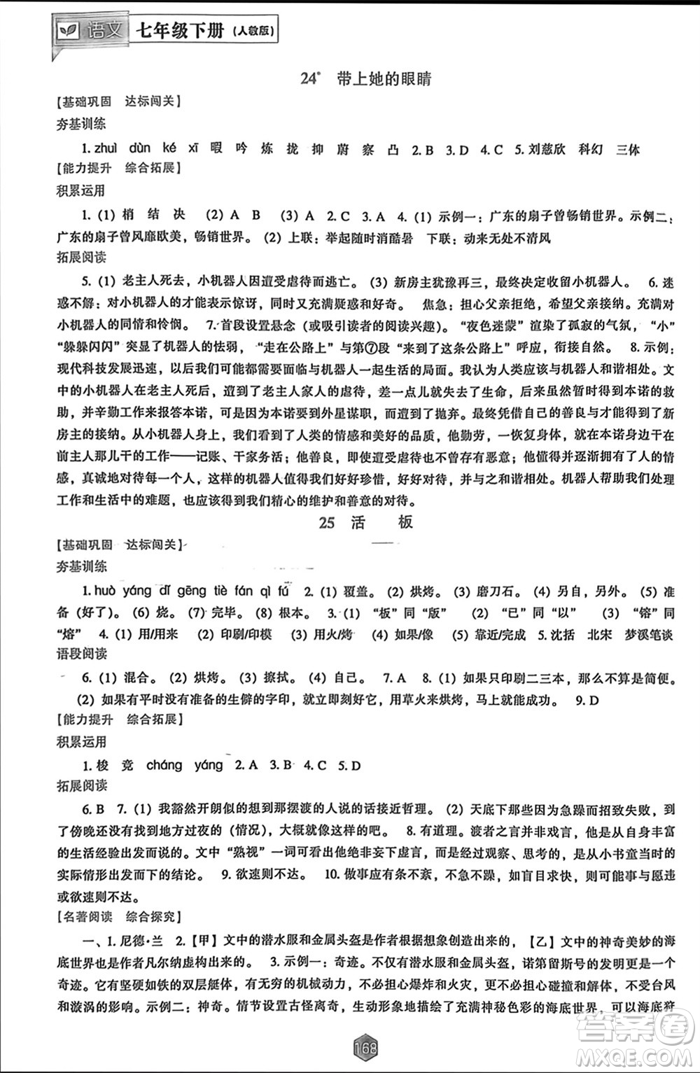 遼海出版社2024年春新課程能力培養(yǎng)七年級(jí)語(yǔ)文下冊(cè)人教版參考答案
