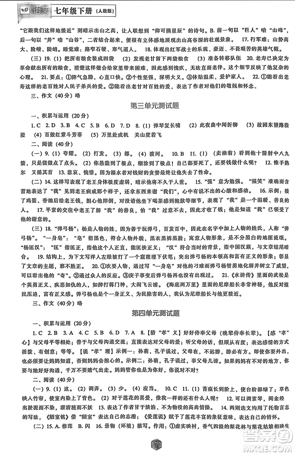 遼海出版社2024年春新課程能力培養(yǎng)七年級(jí)語(yǔ)文下冊(cè)人教版參考答案