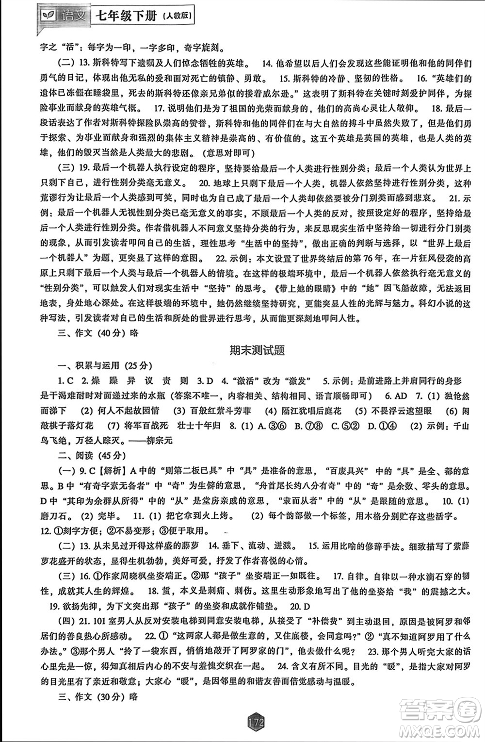 遼海出版社2024年春新課程能力培養(yǎng)七年級(jí)語(yǔ)文下冊(cè)人教版參考答案
