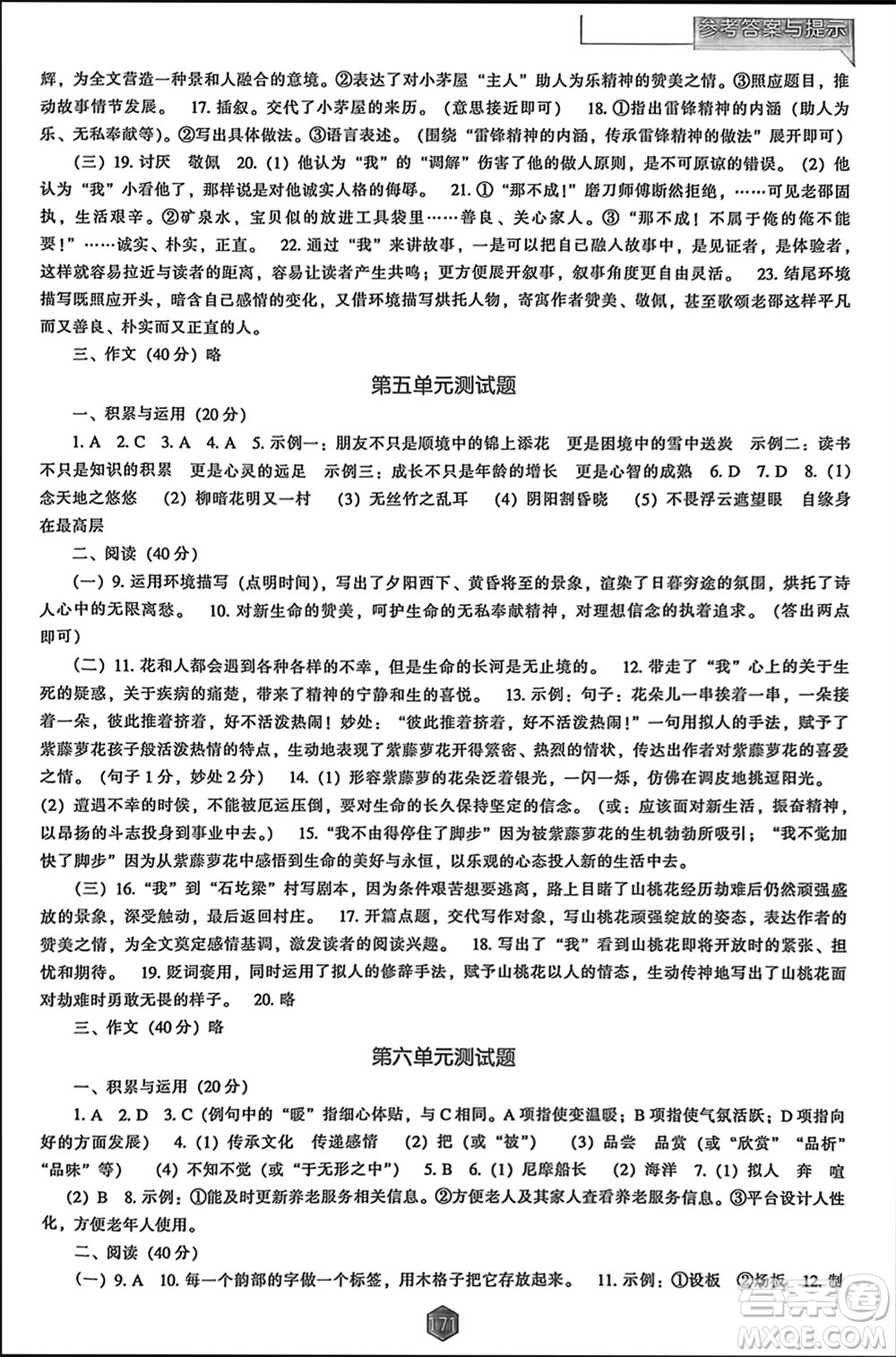 遼海出版社2024年春新課程能力培養(yǎng)七年級(jí)語(yǔ)文下冊(cè)人教版參考答案