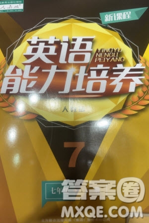 遼海出版社2024年春新課程能力培養(yǎng)七年級英語下冊人教版參考答案