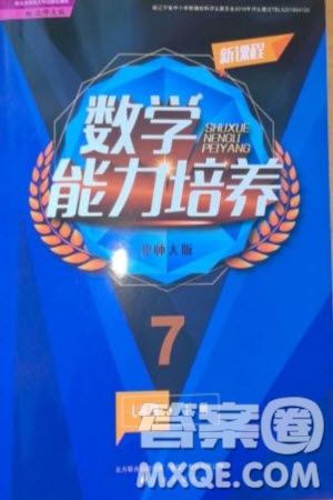 遼海出版社2024年春新課程能力培養(yǎng)七年級數(shù)學下冊北師大版參考答案