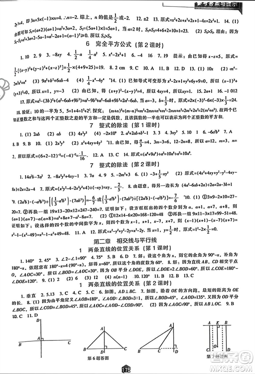 遼海出版社2024年春新課程能力培養(yǎng)七年級數(shù)學下冊北師大版參考答案