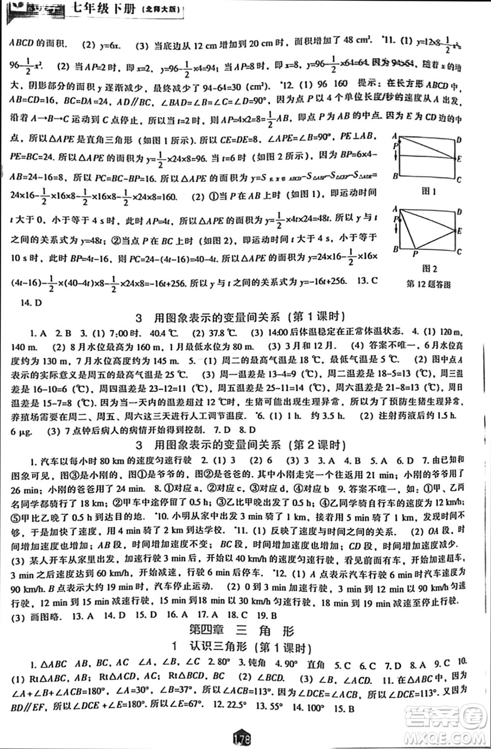 遼海出版社2024年春新課程能力培養(yǎng)七年級數(shù)學下冊北師大版參考答案