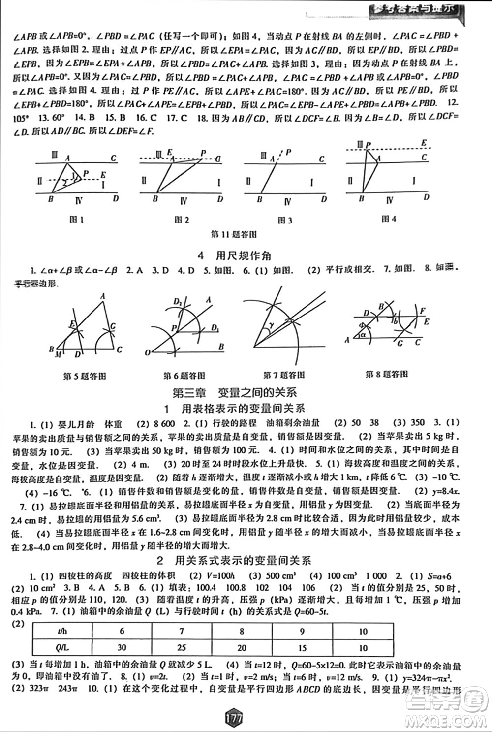 遼海出版社2024年春新課程能力培養(yǎng)七年級數(shù)學下冊北師大版參考答案