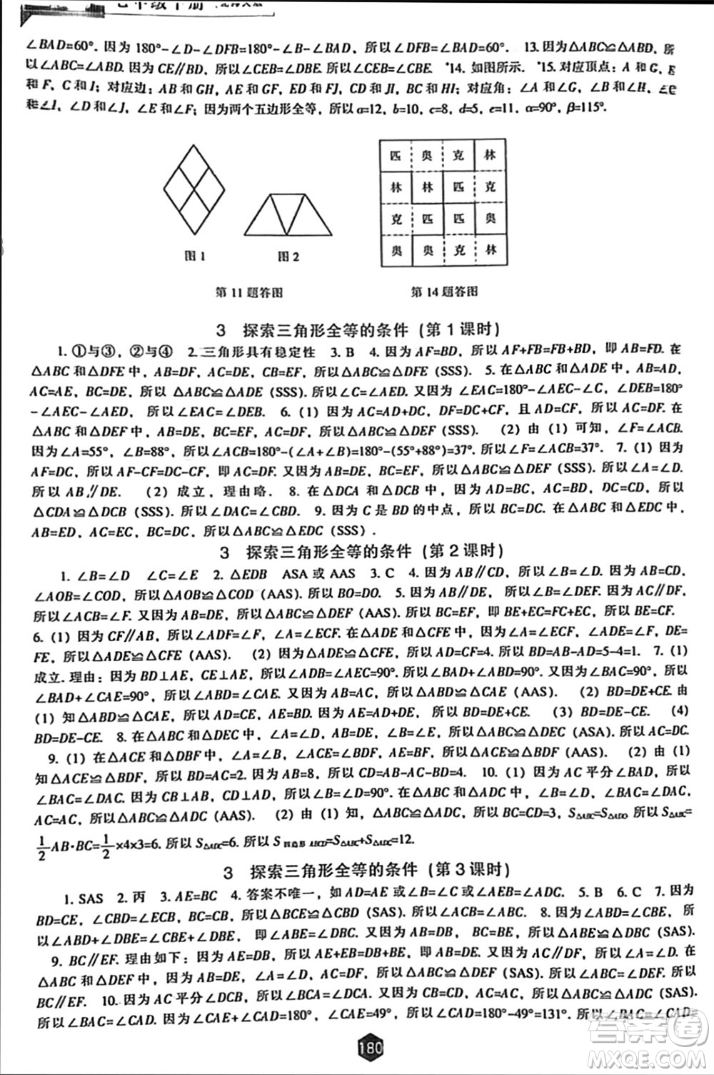 遼海出版社2024年春新課程能力培養(yǎng)七年級數(shù)學下冊北師大版參考答案