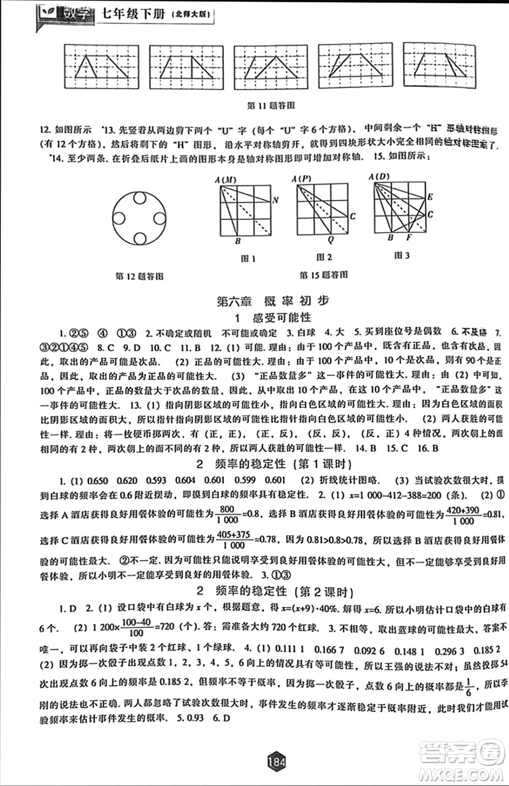 遼海出版社2024年春新課程能力培養(yǎng)七年級數(shù)學下冊北師大版參考答案
