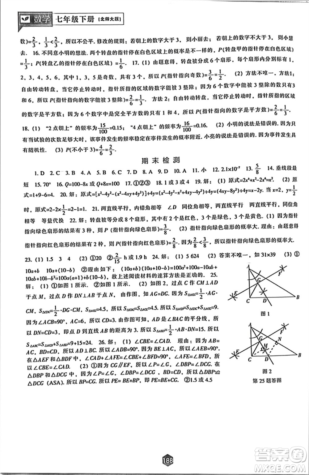遼海出版社2024年春新課程能力培養(yǎng)七年級數(shù)學下冊北師大版參考答案