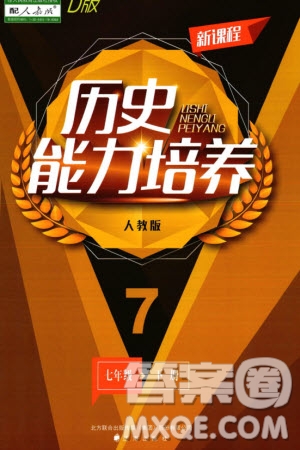 遼海出版社2024年春新課程能力培養(yǎng)七年級(jí)歷史下冊(cè)人教版D版大連專版參考答案