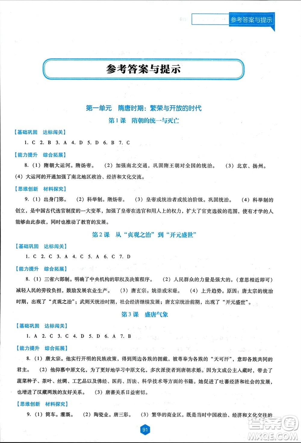遼海出版社2024年春新課程能力培養(yǎng)七年級(jí)歷史下冊(cè)人教版D版大連專版參考答案