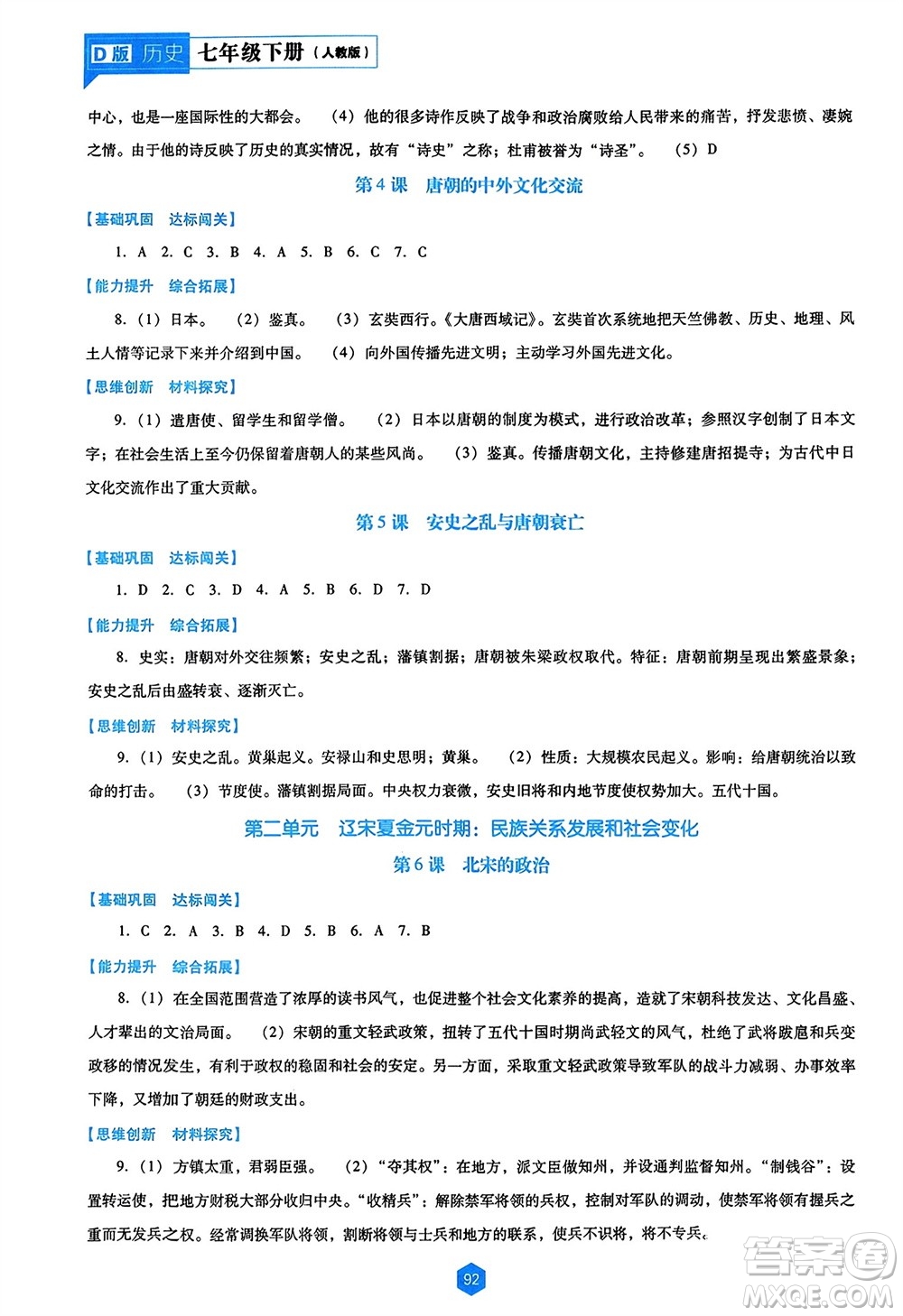 遼海出版社2024年春新課程能力培養(yǎng)七年級(jí)歷史下冊(cè)人教版D版大連專版參考答案
