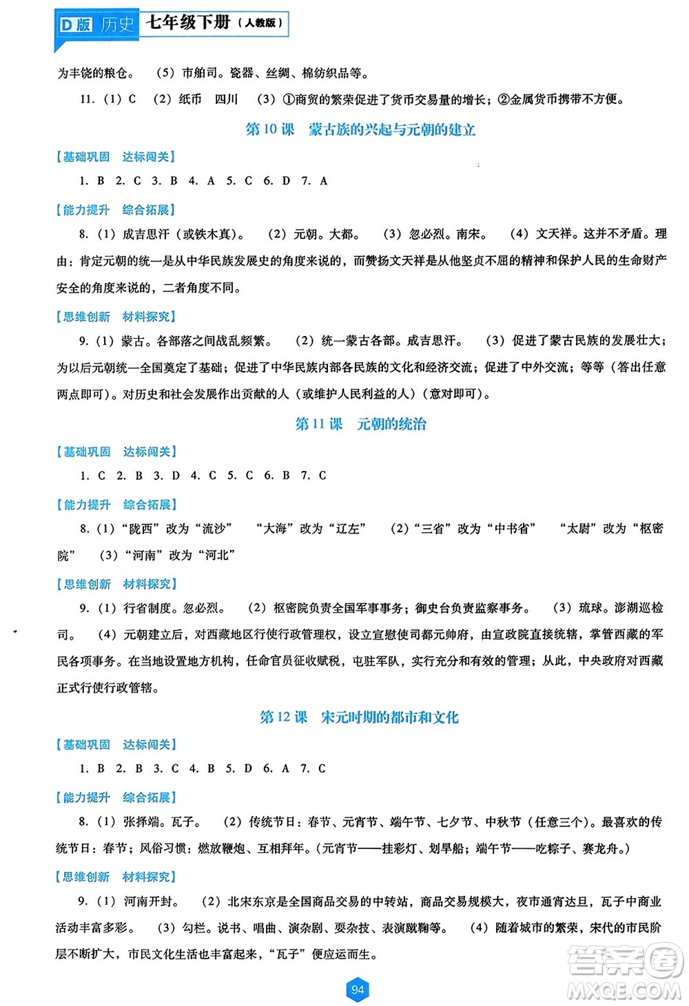 遼海出版社2024年春新課程能力培養(yǎng)七年級(jí)歷史下冊(cè)人教版D版大連專版參考答案
