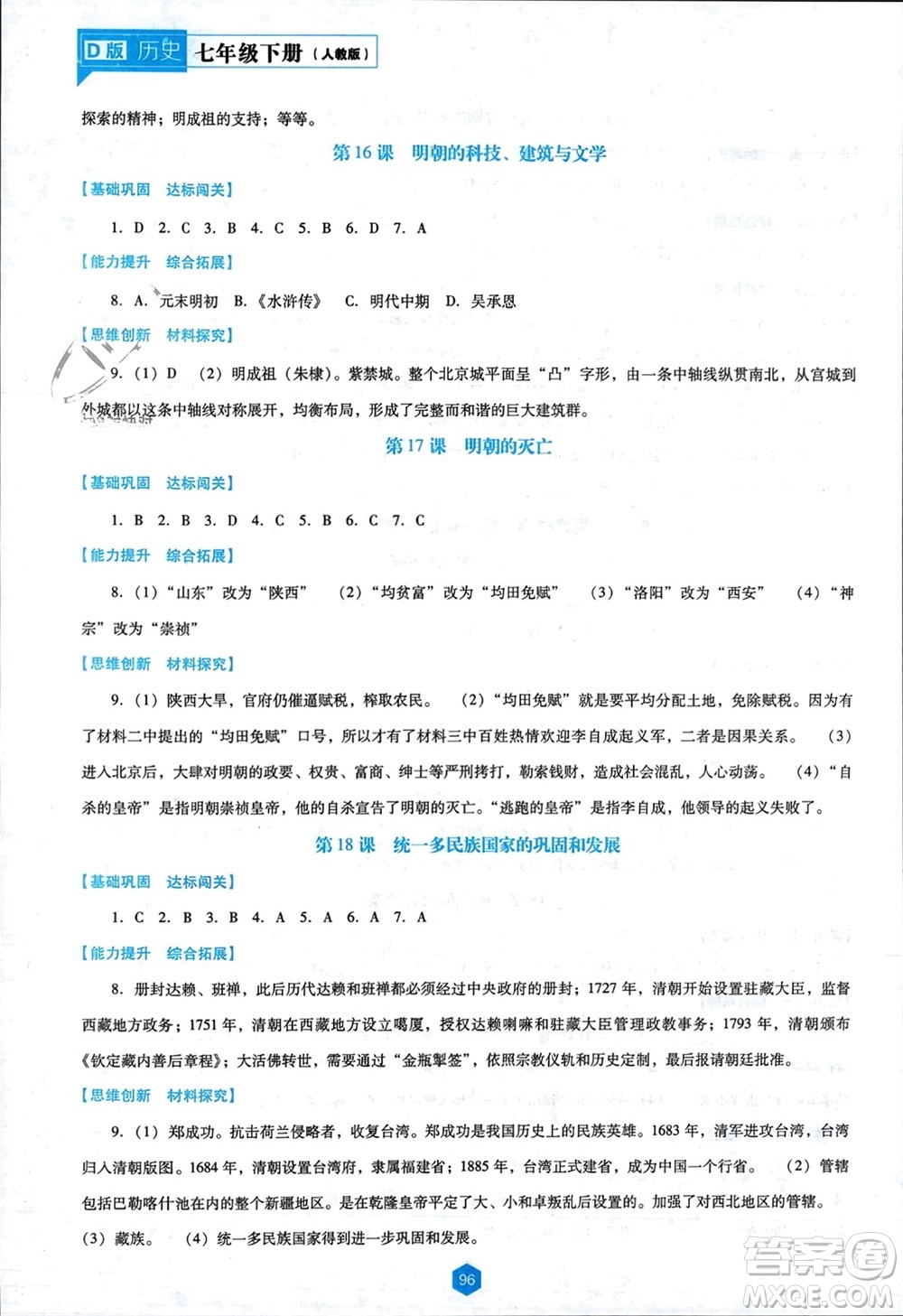 遼海出版社2024年春新課程能力培養(yǎng)七年級(jí)歷史下冊(cè)人教版D版大連專版參考答案