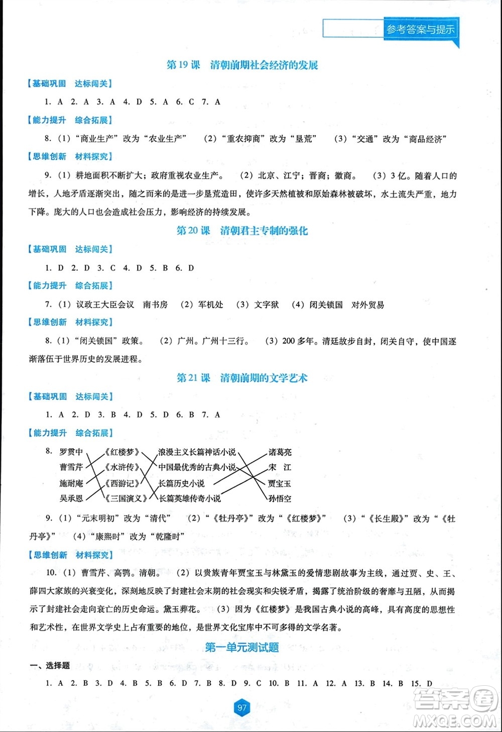 遼海出版社2024年春新課程能力培養(yǎng)七年級(jí)歷史下冊(cè)人教版D版大連專版參考答案