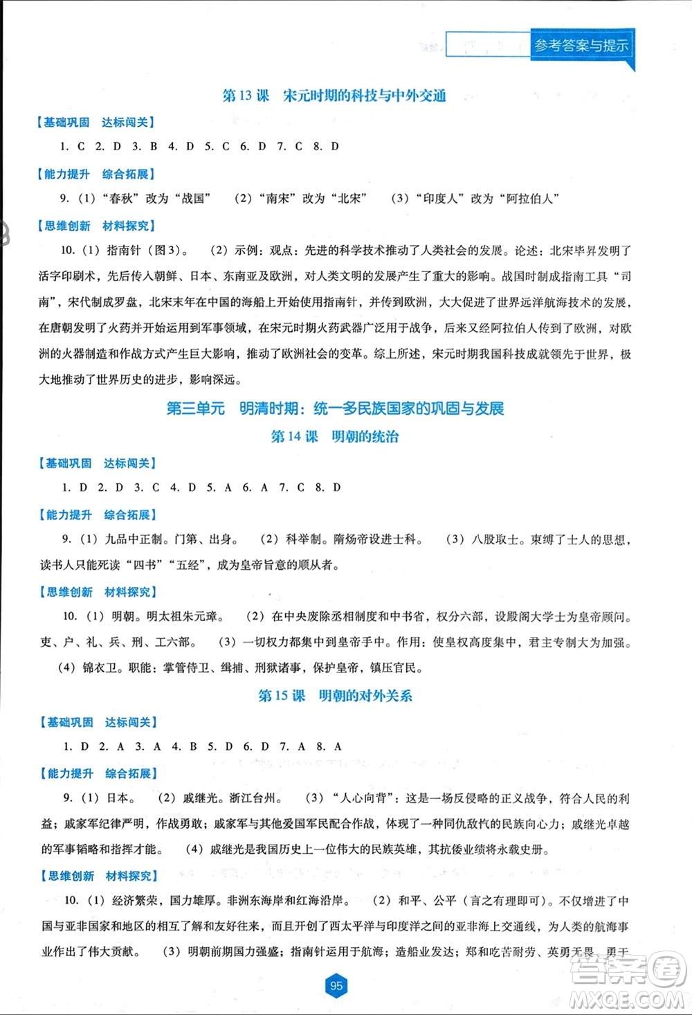 遼海出版社2024年春新課程能力培養(yǎng)七年級(jí)歷史下冊(cè)人教版D版大連專版參考答案