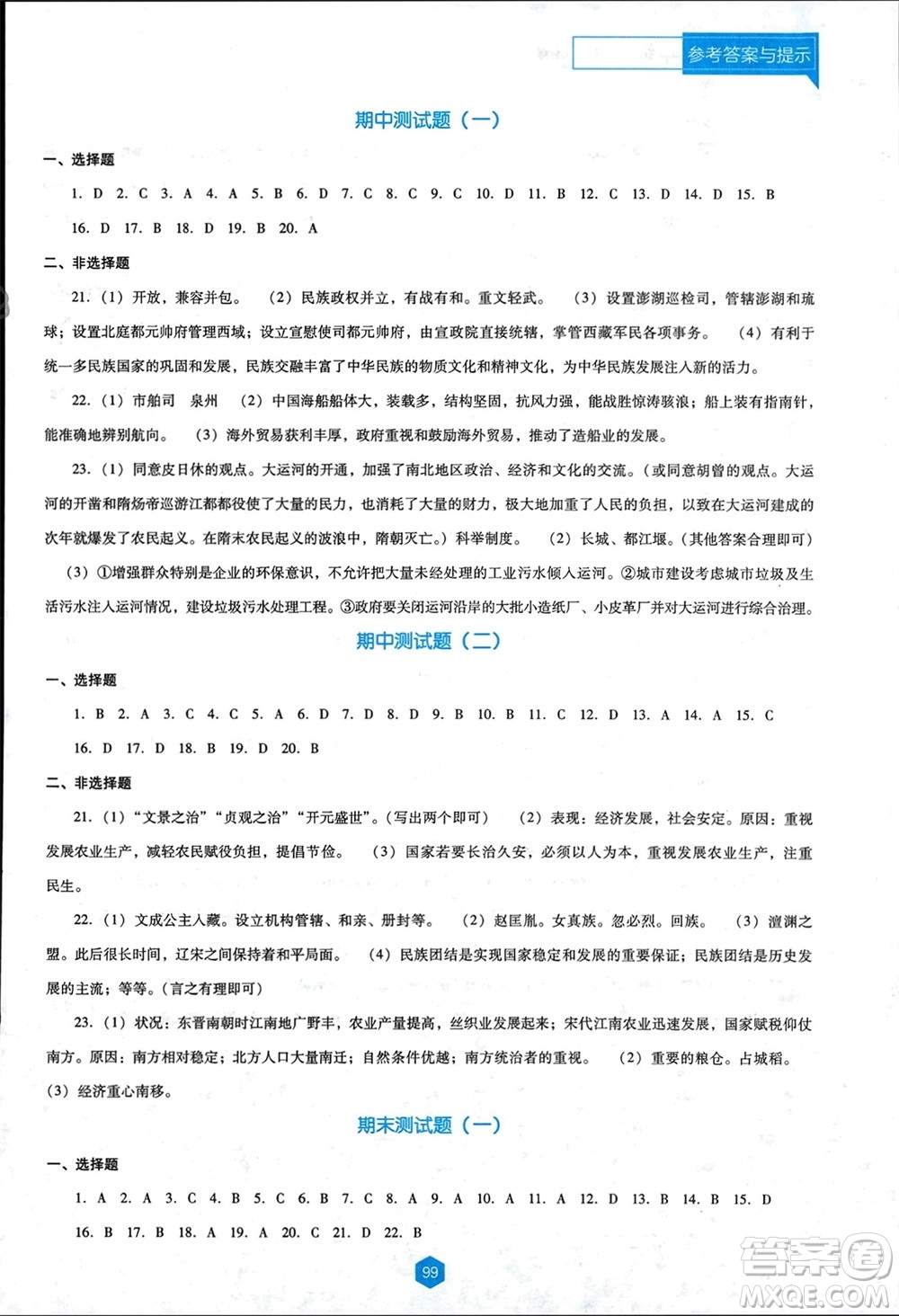 遼海出版社2024年春新課程能力培養(yǎng)七年級(jí)歷史下冊(cè)人教版D版大連專版參考答案