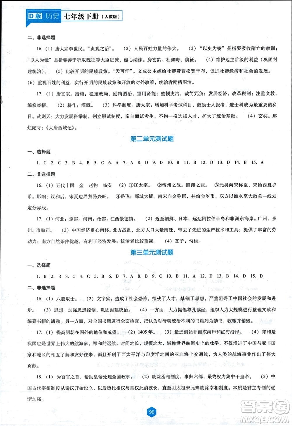遼海出版社2024年春新課程能力培養(yǎng)七年級(jí)歷史下冊(cè)人教版D版大連專版參考答案