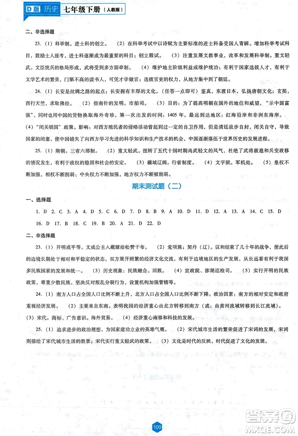 遼海出版社2024年春新課程能力培養(yǎng)七年級(jí)歷史下冊(cè)人教版D版大連專版參考答案
