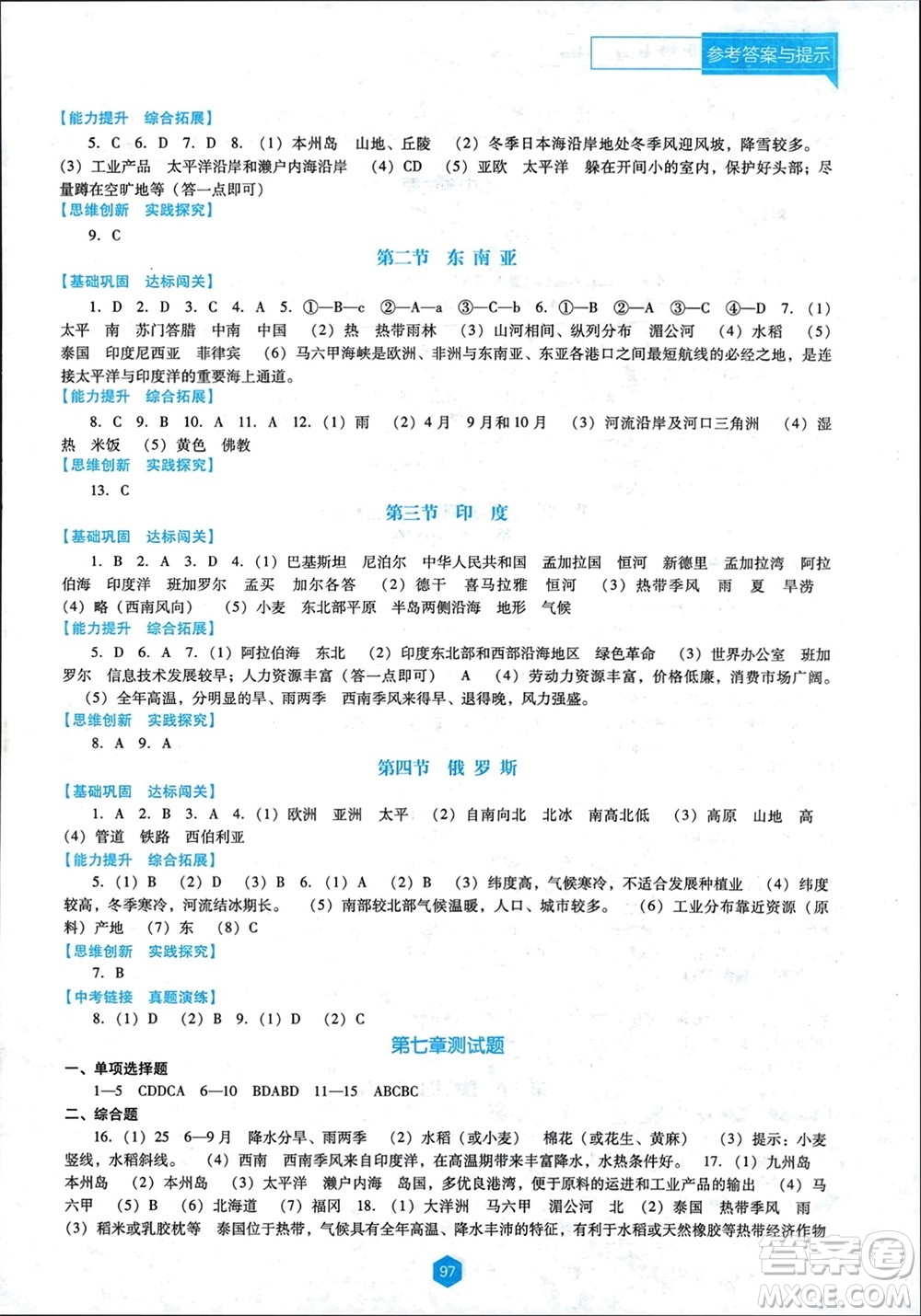 遼海出版社2024年春新課程能力培養(yǎng)七年級地理下冊人教版D版大連專版參考答案