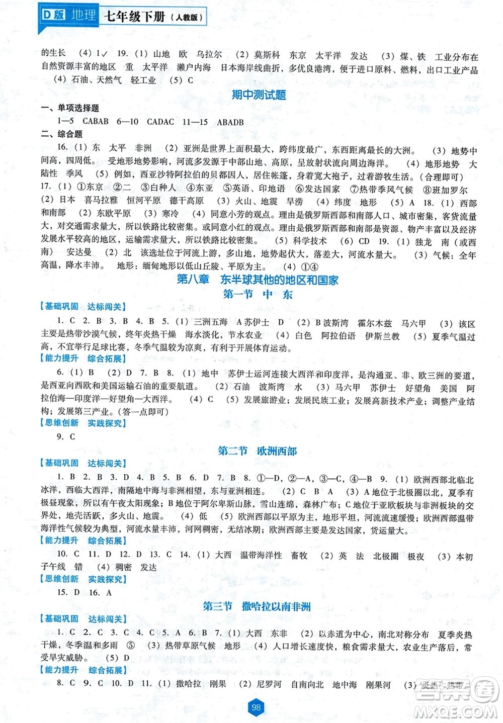 遼海出版社2024年春新課程能力培養(yǎng)七年級地理下冊人教版D版大連專版參考答案