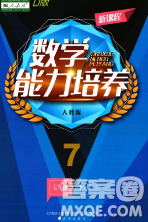 遼海出版社2024年春新課程能力培養(yǎng)七年級數(shù)學下冊人教版D版大連專版參考答案