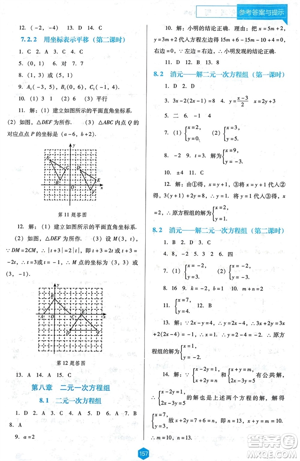 遼海出版社2024年春新課程能力培養(yǎng)七年級數(shù)學下冊人教版D版大連專版參考答案