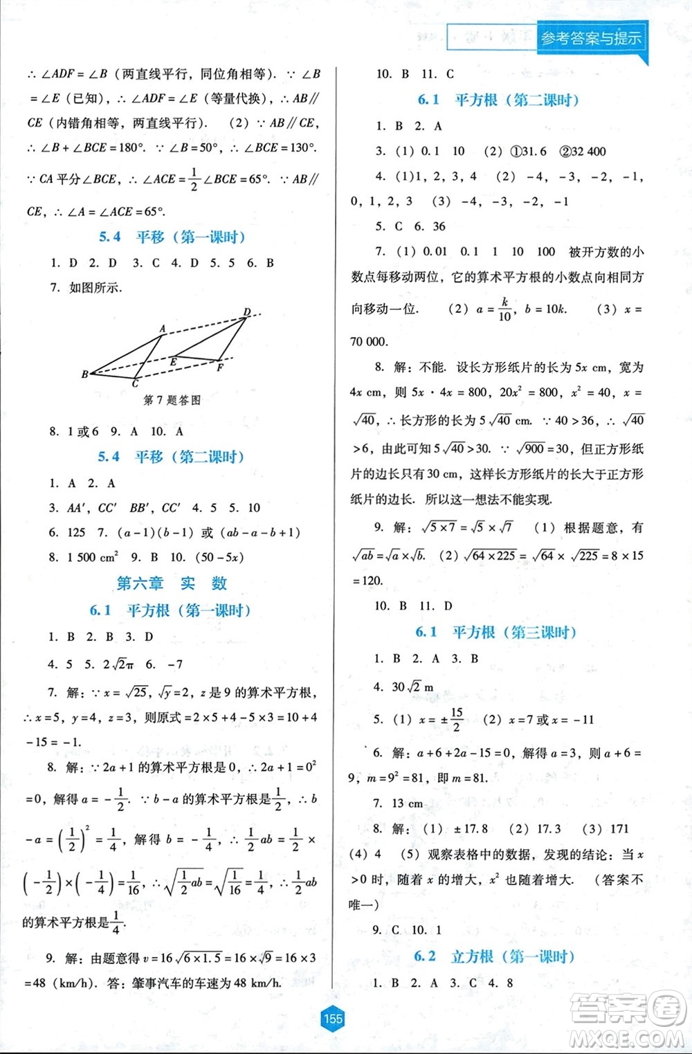遼海出版社2024年春新課程能力培養(yǎng)七年級數(shù)學下冊人教版D版大連專版參考答案