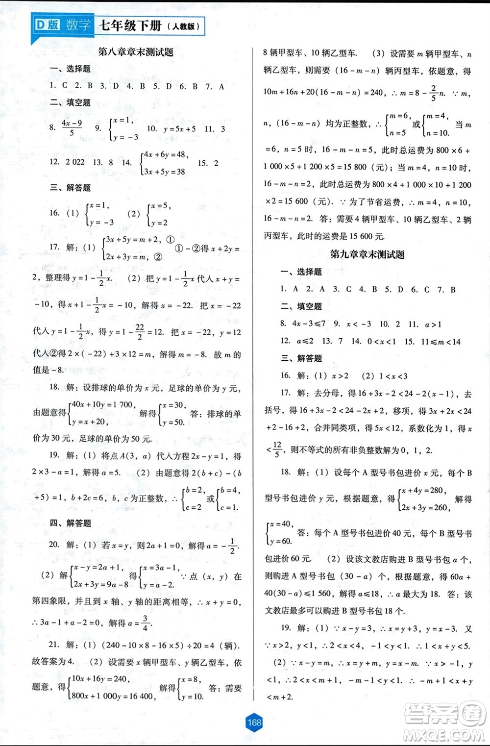 遼海出版社2024年春新課程能力培養(yǎng)七年級數(shù)學下冊人教版D版大連專版參考答案