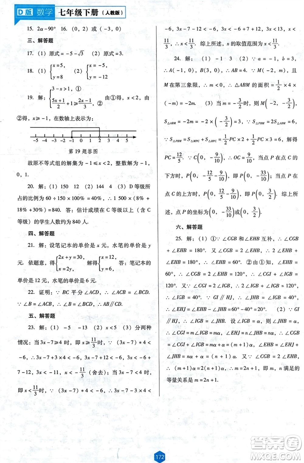 遼海出版社2024年春新課程能力培養(yǎng)七年級數(shù)學下冊人教版D版大連專版參考答案